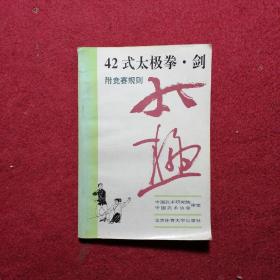 42式太极拳、剑