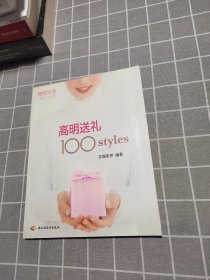 高明送礼100styles