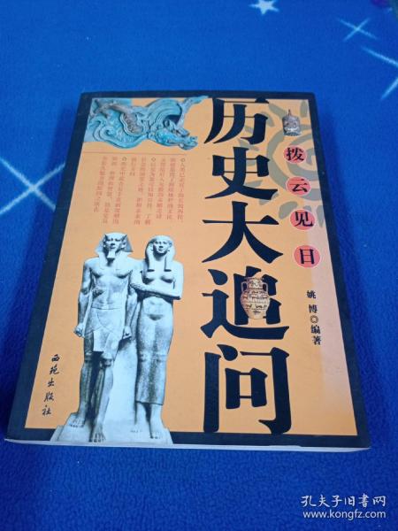 拨云见日：历史大追问