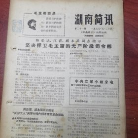 湖南简讯第21期（戚本禹同志批示“长沙工人”关于对待内部矛盾的紧急措施；龙书金之流是如何欺骗对抗中央的）