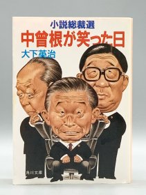 小說総裁選 中曾根が笑った日 大下英治（政治小说）日文原版书