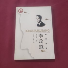 李政道