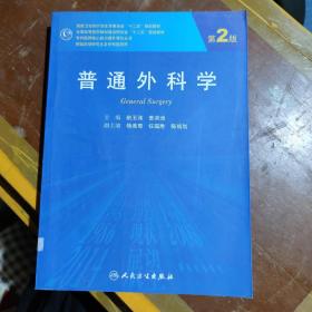 普通外科学，第二版（国家卫生和计划生育委员会十二五规划教材，供临床型研究生及专科医师用）