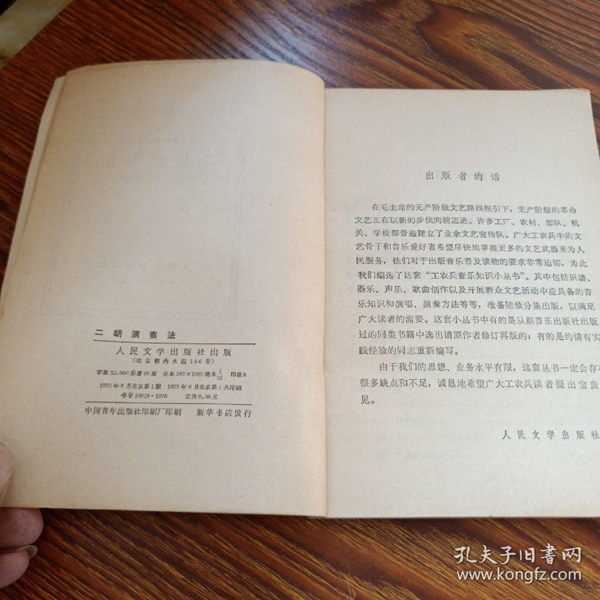 工农兵音乐知识小丛书：二胡演奏法