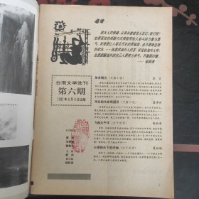 台湾文学选刊 1992.6