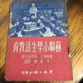 1950年，苏联小学生活教育