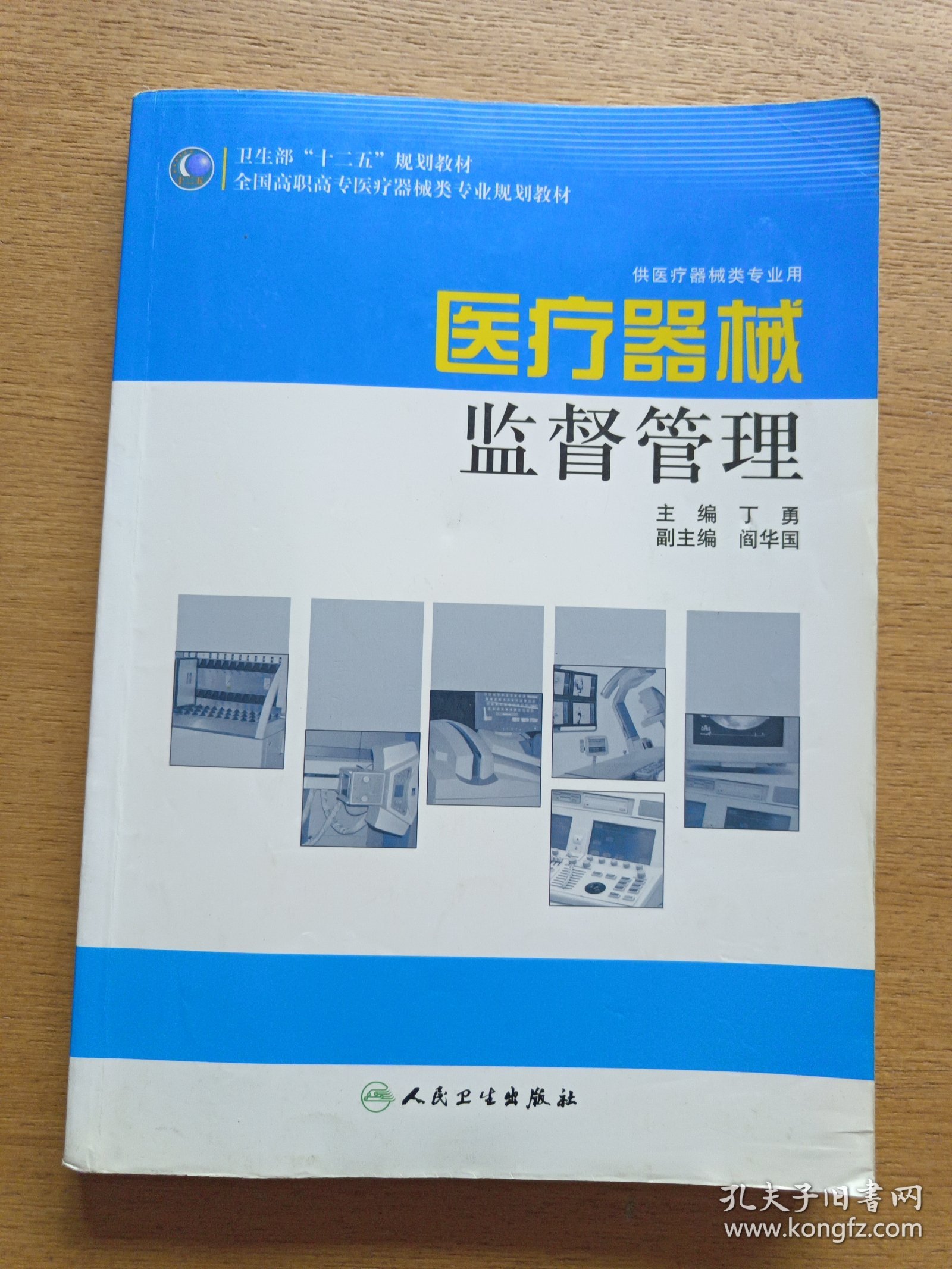 全国高职高专医疗器械类专业规划教材：医疗器械监督管理