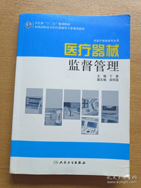 全国高职高专医疗器械类专业规划教材：医疗器械监督管理