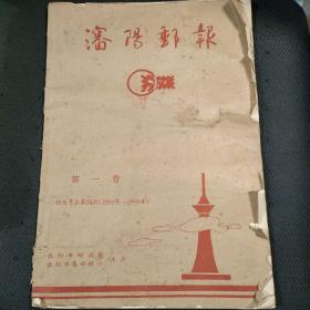 沈阳邮报 第一卷（创刊号至第34期1989年-1990年）