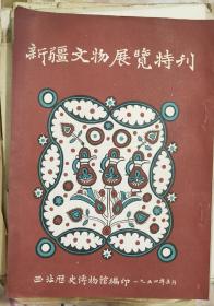 《1954年新疆文物展览特刊画册》（小库铅）