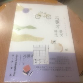 冯骥才散文精选（青少版）名家散文精选 为青少年读者量身打造的经典读本