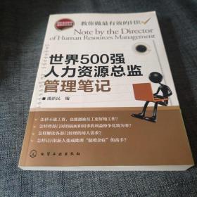世界500强人力资源总监管理笔记：HR眼中的真实职场 教你洞悉职场智慧