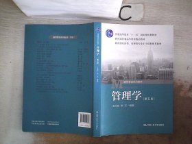 管理学（第五版）/普通高等教育“十一五”国家级规划教材