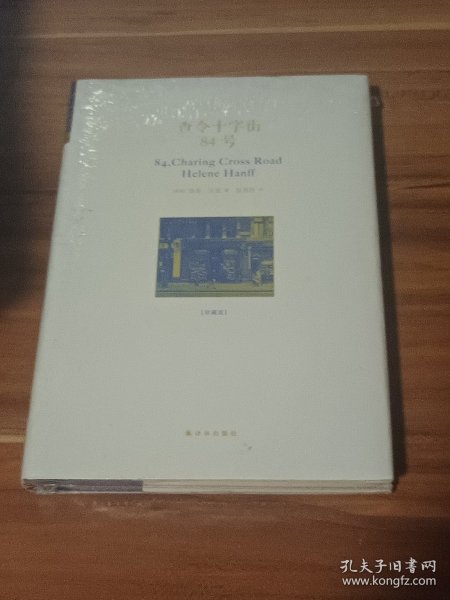 查令十字街84号