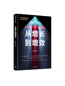 从增长到增效 中信集团编著 世界500强企业的管理理念与实践 五维增效助力企业高质量发展