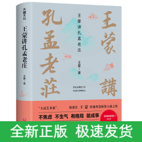 王蒙讲孔孟老庄（樊登2020好书推荐  囊括孔孟老庄思想精髓，一本书解决孔孟老庄阅读入门问题，做有智慧的中国人）