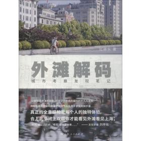 外滩解码 社会科学总论、学术 红砖头