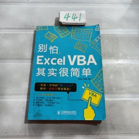 别怕，Excel VBA其实很简单