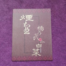 节目单：杨乃武与小白菜 （许娣、甄莹）北京曲剧，全新，内外干净。品相好，请看图，最佳收藏。