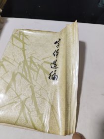 字体选编