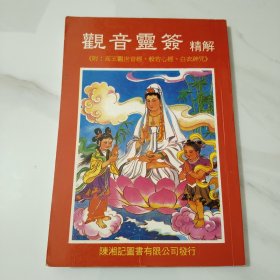 观音灵签精解《附：高王观世音经、般若心经、白衣神咒》