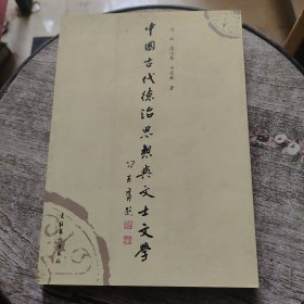 中国古代德治思想与文士文学