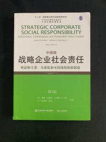 战略企业社会责任：利益相关者、全球化和可持续的价值创造 一版一印