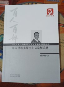 东方民族非资本主义发展道路