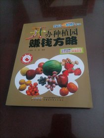 致富一招鲜系列：开办种植园赚钱方略