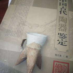 中国古代陶器鉴定