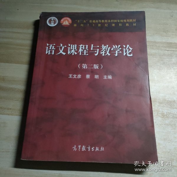 语文课程与教学论（第二版）