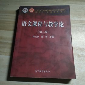 语文课程与教学论（第二版）