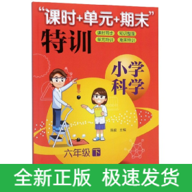 “课时+单元+期末”特训：小学科学（六年级下）