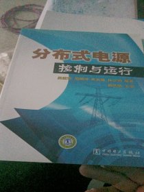 分布式電源控制與運(yùn)行