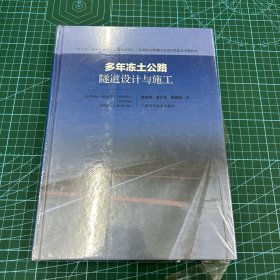 多年冻土公路隧道设计与施工