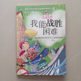 我能战胜困难