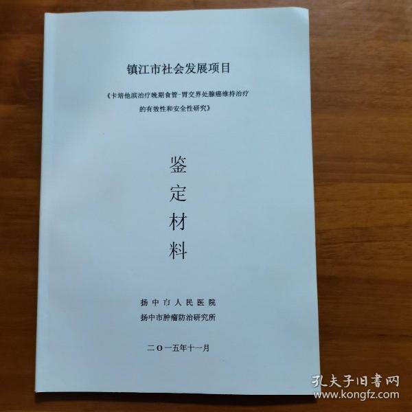 镇江市社会发展项目《卡培他滨治疗晚期食管—胃交界处腺癌维持治疗的有效性和安全性研究》鉴定材料（放11号位）