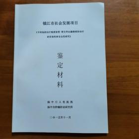镇江市社会发展项目《卡培他滨治疗晚期食管—胃交界处腺癌维持治疗的有效性和安全性研究》鉴定材料（放11号位）