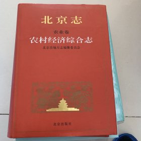 北京志.农业卷.农村经济综合志