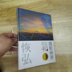 恢弘：昆明市呈贡区改革开放40周年摄影画册（9品大16开精装未拆封画册参看书影）59346