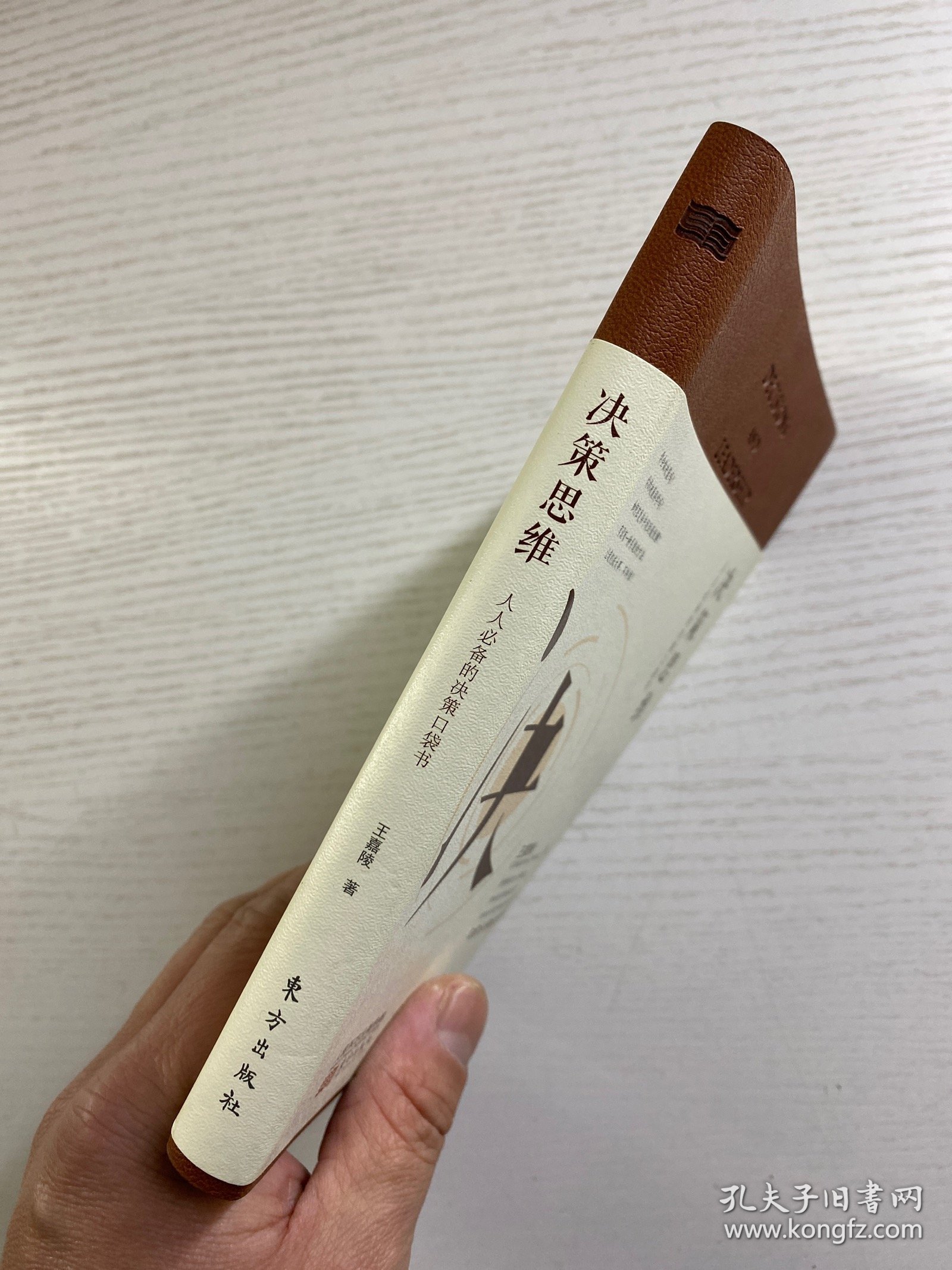 王嘉陵签名本／决策思维：人人必备的决策口袋书（升级典藏版）正版如图、内页干净