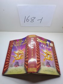 20世紀(jì)的中國.文學(xué)藝術(shù)卷 吳文科 主筆