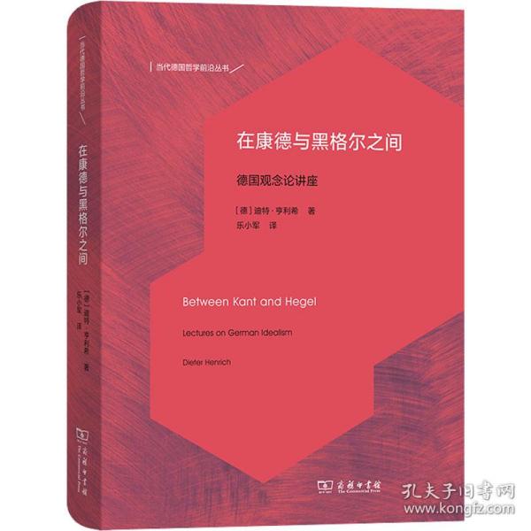 在康德与黑格尔之间：德国观念论讲座(当代德国哲学前沿丛书)