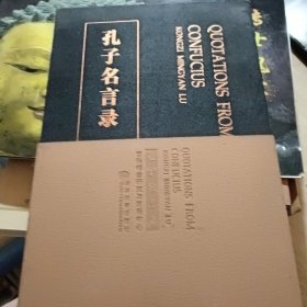 孔子名言录