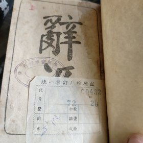 辞源（上、下、续编）1933年4月初版