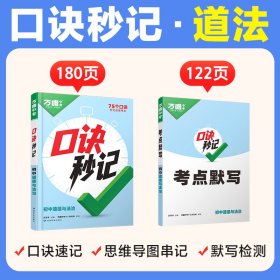 2025新书万唯中考口诀秒记道法初中小四门必背知识点