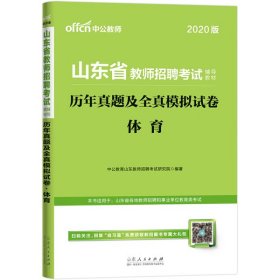 中公教育2020山东省教师招聘考试教材：历年真题及全真模拟试卷体育