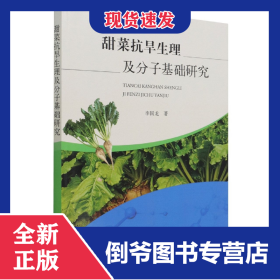 甜菜抗旱生理及分子基礎(chǔ)研究 9787109288300