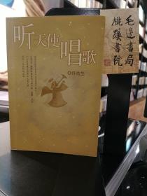 听天使唱歌