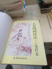 柔笔婵娟：项维仁工笔仕女技法范例